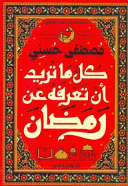 كل ما تريد ان تعرفه عن رمضان