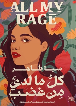 كل ما لدي من غضب