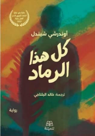 كل هذا الرماد