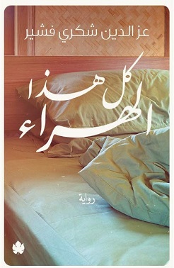 كل هذا الهراء