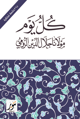 كل يوم - 365 حكمة مختارة من جلال الدين الرومي
