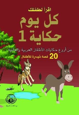 كل يوم حكاية الجزء الاول