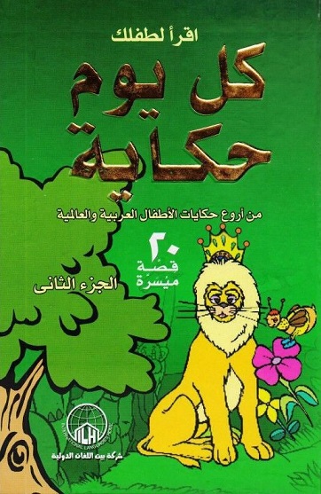 كل يوم حكاية الجزء التاني