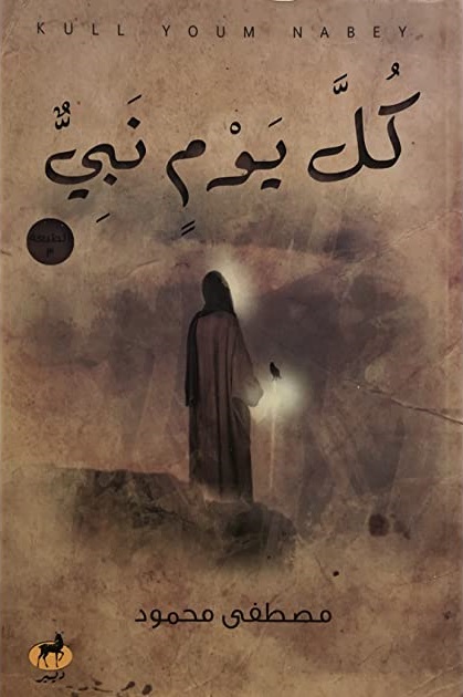 كل يوم نبى