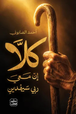 كلا إن ربي معي سيهدين