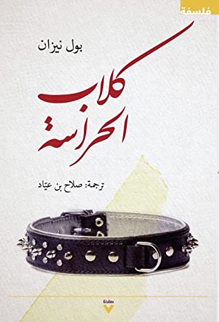 كلاب الحراسة