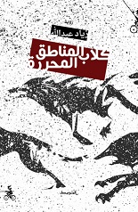 كلاب المناطق المحرره