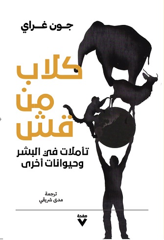 كلاب من قش: تأملات في البشر وحيوانات أخرى