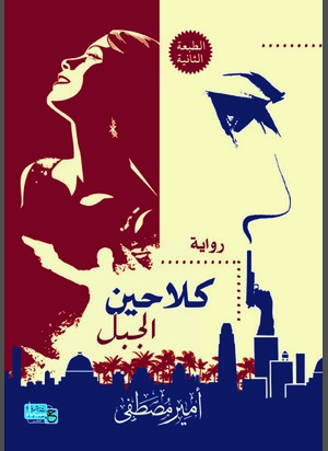 كلاحين الجبل