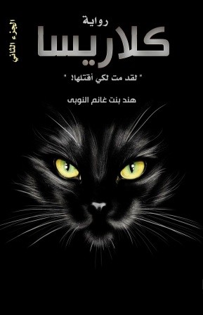 كلاريسا 2 - لقد مت لكي أقتلها