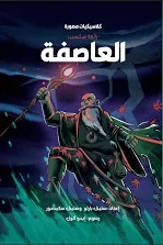 كلاسكيات مصورة: العاصفة