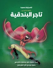 كلاسكيات مصورة: تاجر البندقية