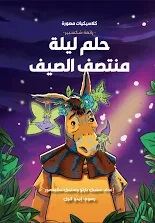 كلاسكيات مصورة: حلم ليلة منتصف الصيف