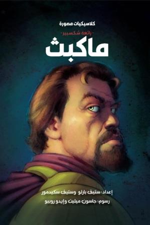 كلاسكيات مصورة: ماكبث