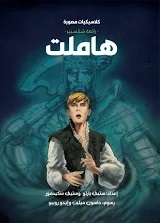 كلاسكيات مصورة: هاملت