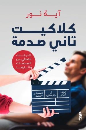 كلاكيت تانى صدمة
