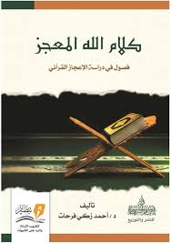 كلام الله المعجز - فصول في دراسة الاعجاز القراني