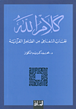 ‌كلام الله