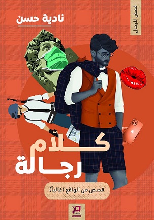كلام رجالة