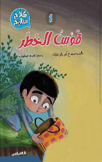 كلام سليم1: قوس الخطر