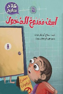 كلام سليم2: آسف ممنوع الدخول