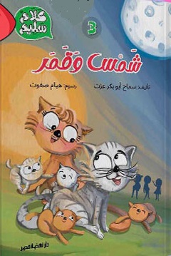 كلام سليم3: شمس و قمر