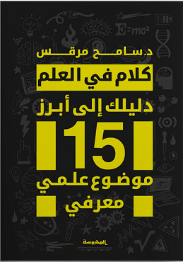 كلام في العلم - دليلك الى أبرز 15 موضوع علمي معرفي