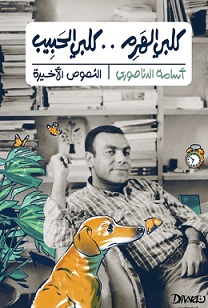 كلبي الهرم كلبي الحبيب