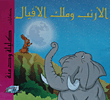 كلليلة و دمنه - الارنب و ملك الافيال