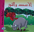 كلليلة و دمنه - الاسد و الثور