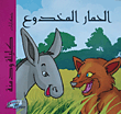 كلليلة و دمنه - الحمار المخدوع