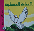 كلليلة و دمنه - الحمامة المطوقة