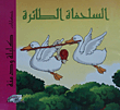 كلليلة و دمنه - السلحفاة الطائرة