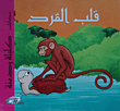 كلليلة و دمنه - قلب القرد