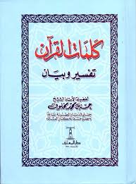 كلمات القران تفسير و بيان