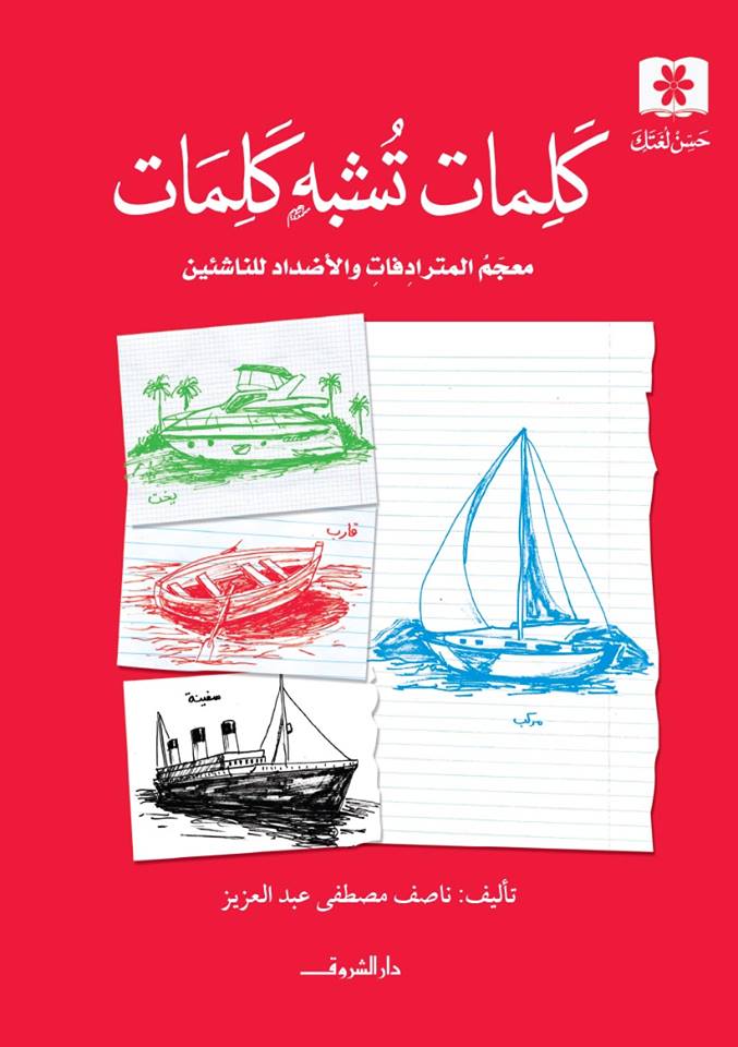 كلمات تشبه كلمات - معجم المترادفات و الاضداد للناشئين