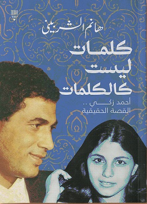 كلمات ليست كالكلمات