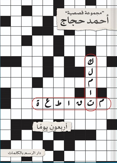 كلمات متقاطعة