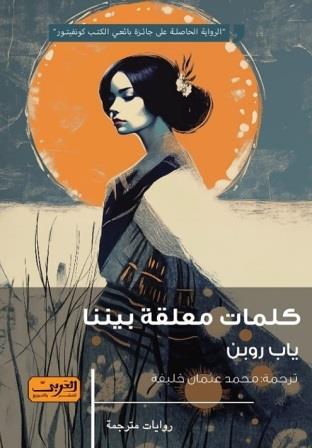 كلمات معلقة بيننا