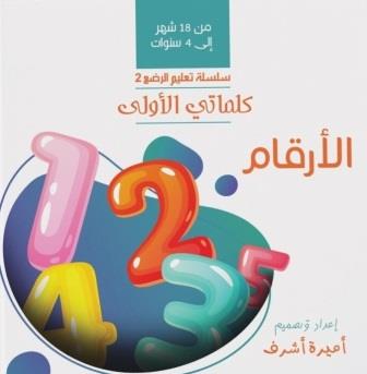 كلماتي الأولى : الأرقام (من 18شهر : 4سنوات)