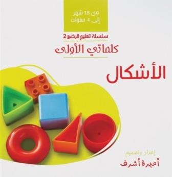 كلماتي الأولى : الأشكال (من 18شهر : 4سنوات)