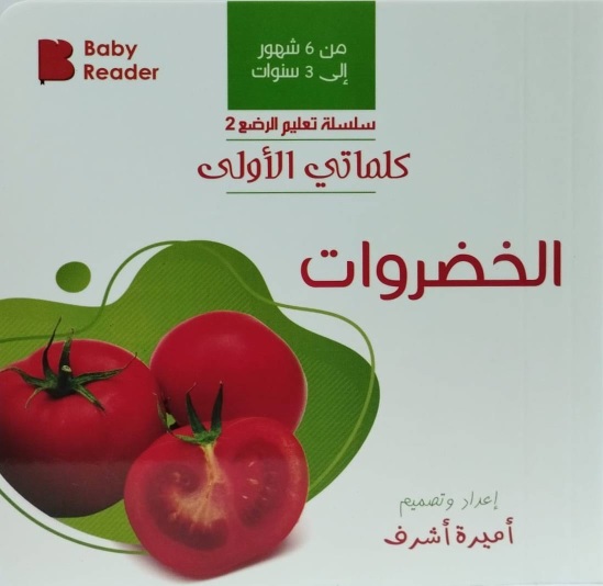 كلماتي الأولى : الخضروات (من6شهور : 3سنوات)