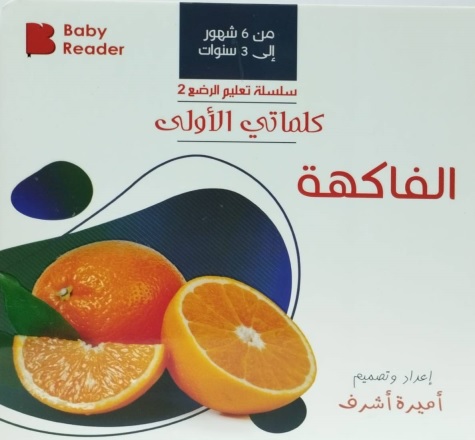 كلماتي الأولى : الفاكهة (من6شهور : 3سنوات)