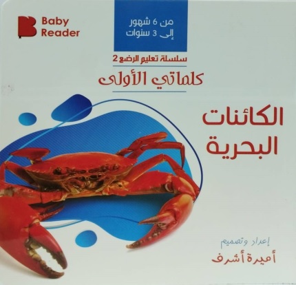 كلماتي الأولى : الكائنات البحرية (من6شهور : 3سنوات)