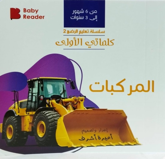 كلماتي الأولى : المركبات (من6شهور : 3سنوات)