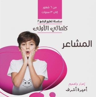 كلماتي الأولى : المشاعر (من 18شهر : 4سنوات)