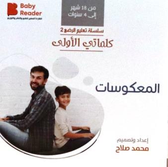 كلماتي الأولى : المعكوسات (من 18 شهر الي 4 سنوات)