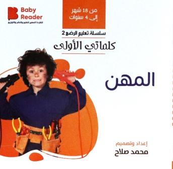 كلماتي الأولى : المهن (من 18 شهر الي 4 سنوات)