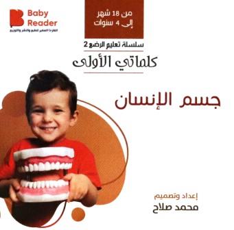 كلماتي الأولى : جسم الانسان (من 18 شهر الي 4 سنوات)
