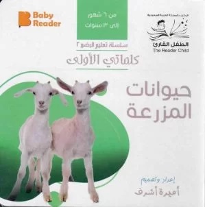 كلماتي الأولى : حيوانات المزرعة (من 6 شهور : 3 سنوات)